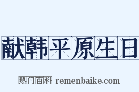 献韩平原生日是什么意思的图片